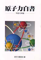 原子力白書〈平成１０年版〉