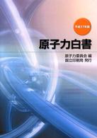 原子力白書 〈平成１７年版〉