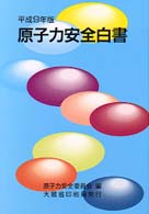 原子力安全白書 〈平成９年版〉