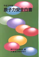 原子力安全白書 〈平成１０年版〉