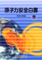 原子力安全白書 〈平成１３年版〉