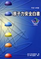 原子力安全白書 〈平成１４年版〉