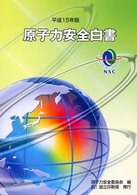原子力安全白書〈平成１５年版〉