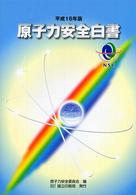 原子力安全白書 〈平成１６年版〉