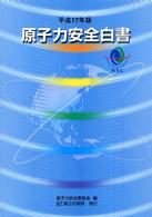 原子力安全白書 〈平成１７年版〉