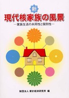 新現代核家族の風景 - 家族生活の共同性と個別性