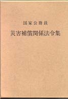 国家公務員災害補償関係法令集 〈平成１２年版〉