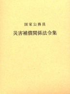 国家公務員災害補償関係法令集 〈平成１４年版〉