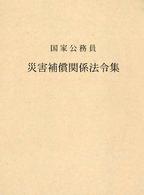 国家公務員災害補償関係法令集 〈平成１６年版〉