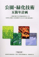 公園・緑化技術五箇年計画 - 持続可能で安全快適な都市をつくり次世代に環境・文化