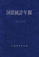 国債統計年報 〈平成９年度〉
