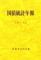 国債統計年報 〈平成１３年度〉