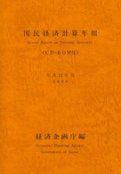 国民経済計算年報 〈平成１２年版〉