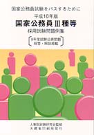 国家公務員３種等採用試験問題例集〈平成１０年版〉