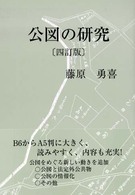 公図の研究 （４訂版）