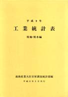 工業統計表　用地・用水編〈平成９年〉