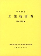 工業統計表 〈平成１０年　用地・用水編〉