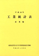 工業統計表　産業編〈平成１０年〉