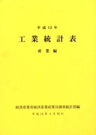 工業統計表　産業編〈平成１２年〉