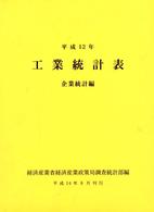 工業統計表　企業統計編〈平成１２年〉