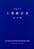 工業統計表　品目編〈平成１３年〉