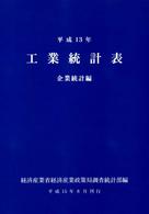 工業統計表　企業統計編〈平成１３年〉