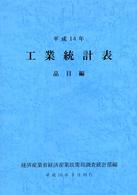 工業統計表　品目編〈平成１４年〉