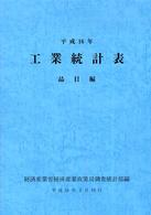 工業統計表　品目編〈平成１６年〉