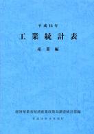 工業統計表　産業編〈平成１６年〉