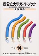 国公立大学ガイドブック 〈平成１４年度版〉 - 進学志望者及び進路指導のために