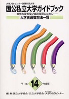 大学入試センター試験利用大学国公私立大学ガイドブック 〈平成１４年度版〉 - 進学志望者及び進路指導のために