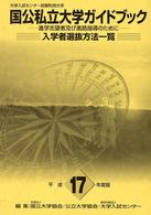 大学入試センター試験利用大学国公私立大学ガイドブック 〈平成１７年度版〉 - 進学志望者及び進路指導のために