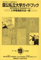 大学入試センター試験利用大学国公私立大学ガイドブック 〈平成１９年度版〉 - 進学志望者及び進路指導のために