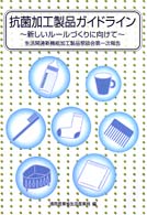 抗菌加工製品ガイドライン - 新しいルールづくりに向けて