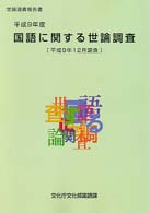 国語に関する世論調査〈平成９年度（平成９年１２月調査）〉―世論調査報告書