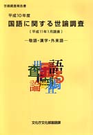 国語に関する世論調査〈平成１０年度（平成１１年１月調査）〉―敬語・漢字・外来語