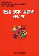 敬語・漢字・言葉の使い方―国語に関する世論調査〈平成１６年度〉
