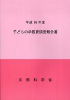 子どもの学習費調査報告書〈平成１６年度〉