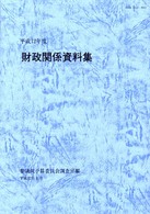 財政関係資料集 〈平成１２年度〉
