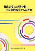 財政赤字の経済分析：中長期的視点からの考察