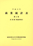 商業統計表 〈平成１１年　第２巻（産業編（都〉