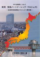 実例官民パートナーシップ・プロジェクト - ＰＦＩを視野に入れて