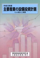 主要産業の設備投資計画―その現状と課題〈平成１２年版〉