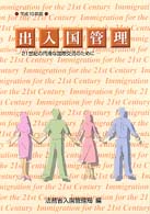出入国管理 〈平成１０年版〉
