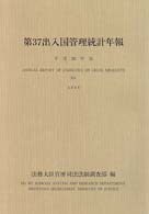 第３７出入国管理統計年報〈平成１０年版〉