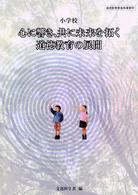 道徳教育推進指導資料<br> 小学校心に響き、共に未来を拓く道徳教育の展開