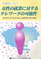 女性の就業に対するテレワークの可能性 - 東京近郊における女性の新たな就業形態に関する調査 社会活動研究シリーズ