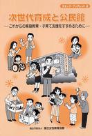 次世代育成と公民館 - これからの家庭教育・子育て支援をすすめるために ヌエック・ブックレット