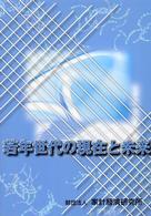 若年世代の現在と未来