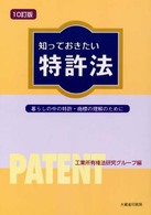 知っておきたい特許法―暮らしの中の特許・商標の理解のために （１０訂版）